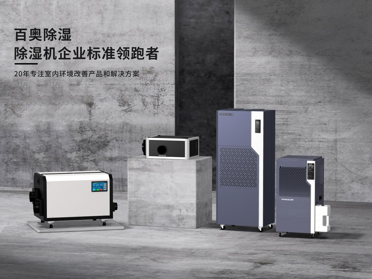 百奥荣膺《电子电器风险评估指南除湿机》团标起草单位，以专业实力引领行业高质量发展