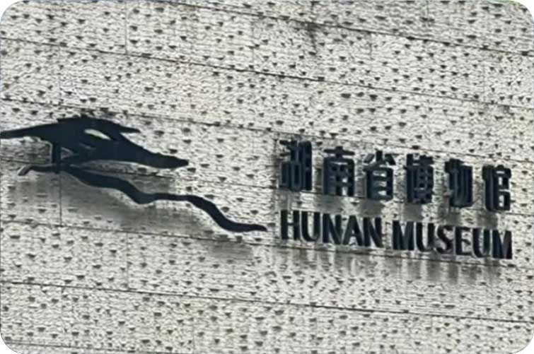 湖南省博物馆
