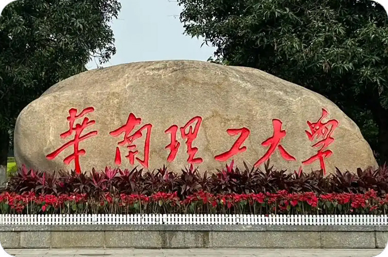 华南理工大学