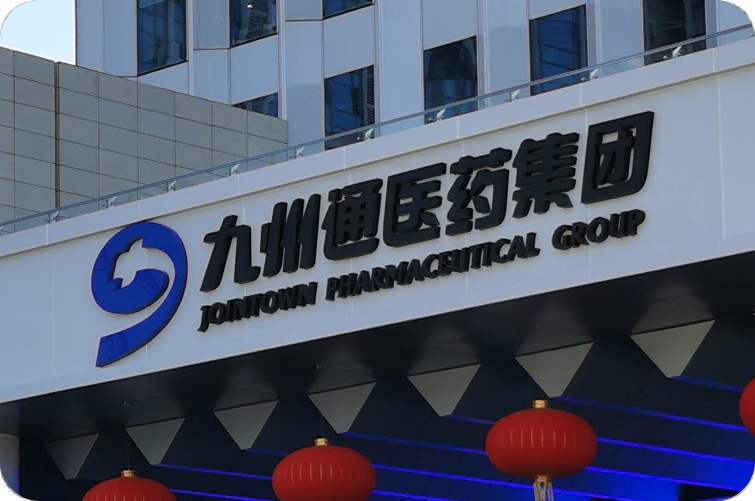 九州通医药集团